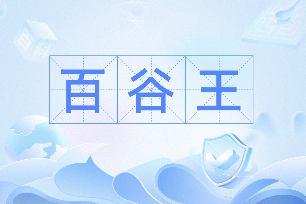 百穀王(詞語解釋) 百穀王(詞語解釋)