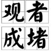 觀者成堵 觀者成堵