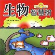 生物智慧樹