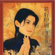 花好月圓(2005年陳淑芬編寫圖書) 花好月圓(2005年陳淑芬編寫圖書)