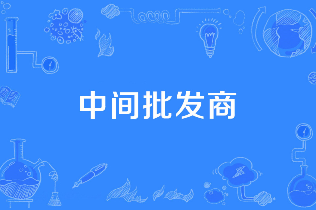 中間批發商 中間批發商