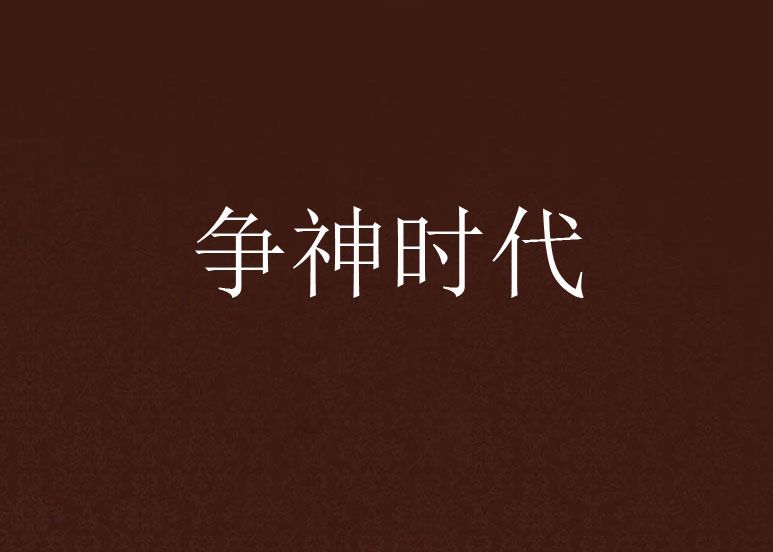 爭神時代 爭神時代