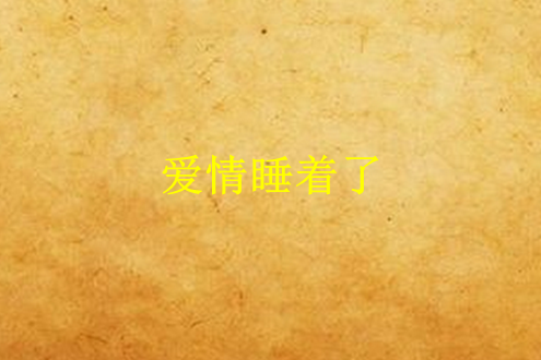 愛情睡著了 愛情睡著了