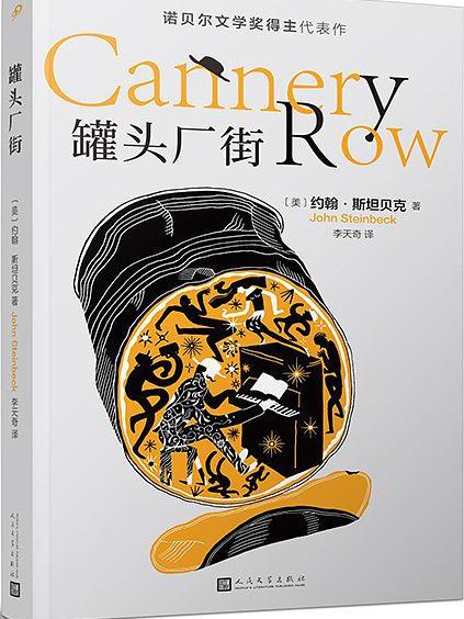罐頭廠街(2018年人民文學出版社出版的圖書) 罐頭廠街(2018年人民文學出版社出版的圖書)