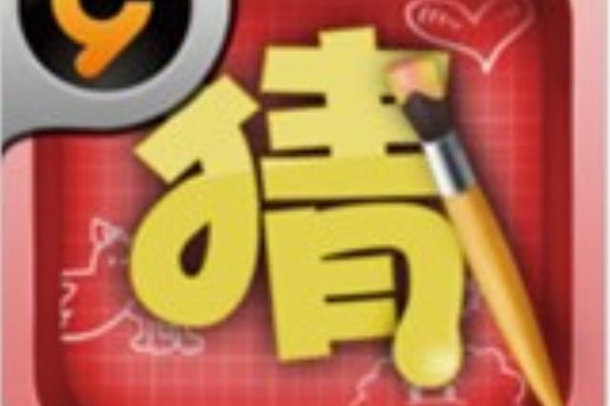 猜來猜去 猜來猜去