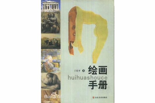 繪畫手冊 繪畫手冊