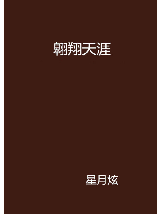 翱翔天涯 翱翔天涯