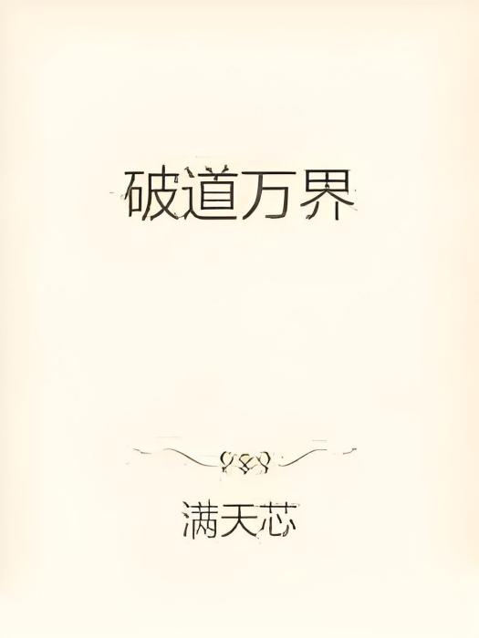 破道萬界 破道萬界