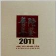 普陀年鑑2011 普陀年鑑2011