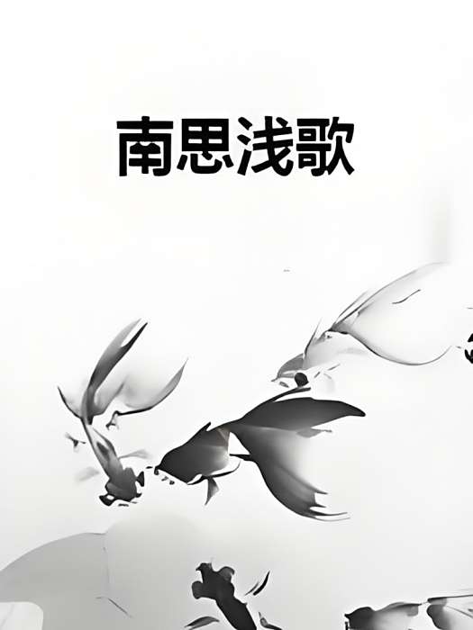 南思淺歌 南思淺歌