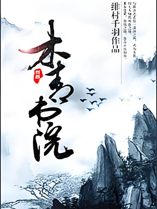 木青書院 木青書院