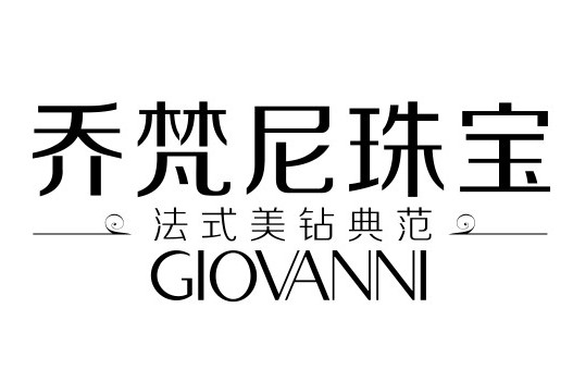 喬梵尼 喬梵尼