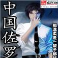 中國佐羅 中國佐羅