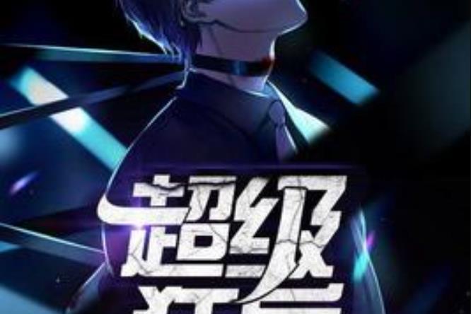 超級狂兵(七里香所著小說) 超級狂兵(七里香所著小說)