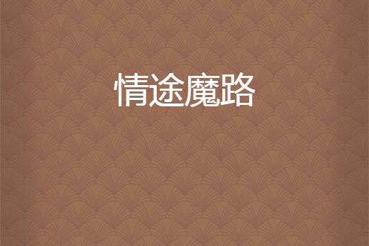 情途魔路 情途魔路