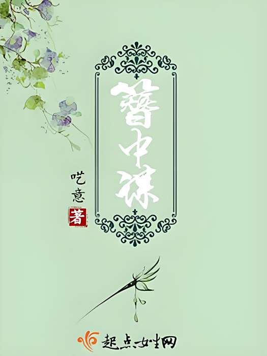 簪中謀 簪中謀