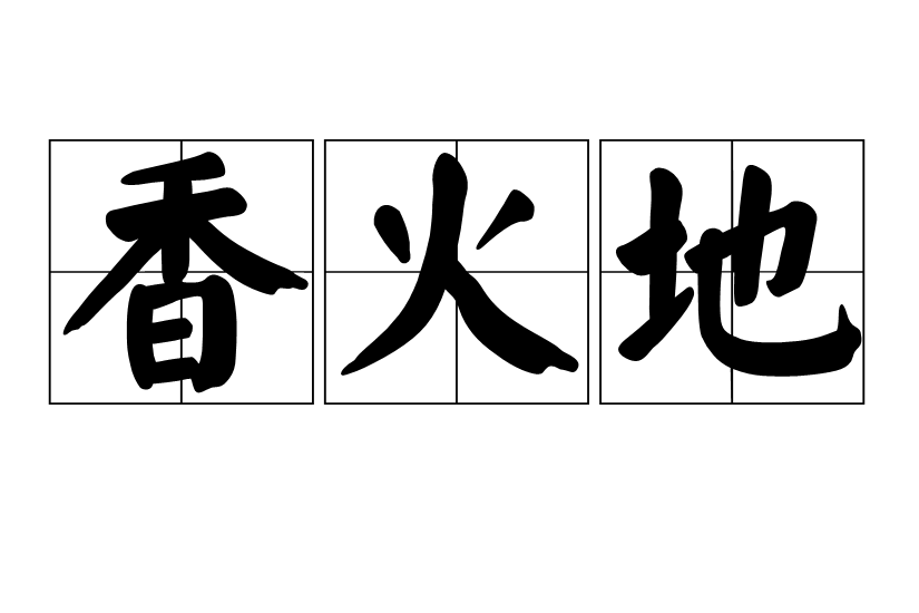 香火地 香火地