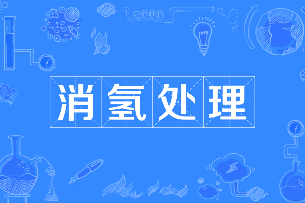 消氫處理 消氫處理
