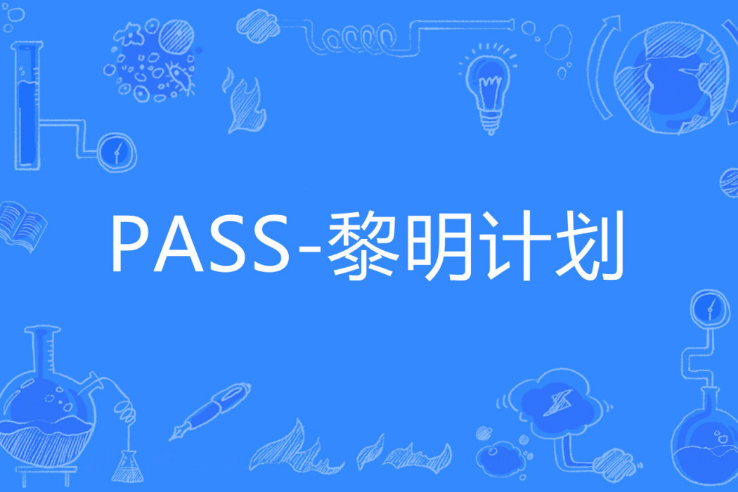 PASS-黎明計畫 PASS-黎明計畫