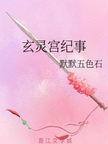 玄靈宮紀事 玄靈宮紀事