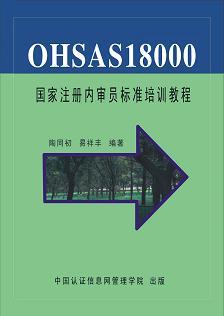 OHSAS18000標準相關圖書