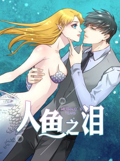 人魚之淚