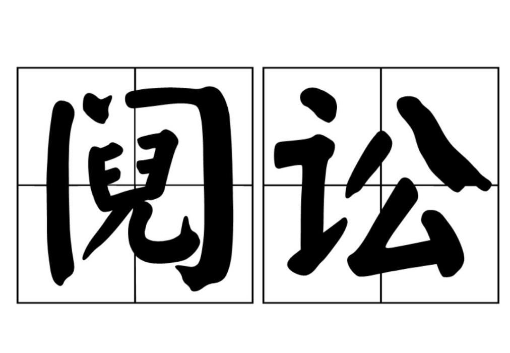 鬩訟 鬩訟
