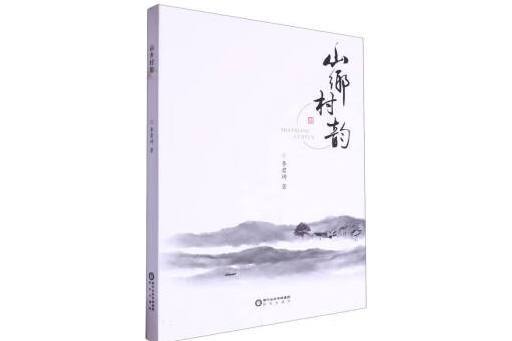 山鄉村韻 山鄉村韻