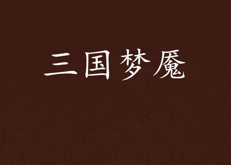 三國夢魘