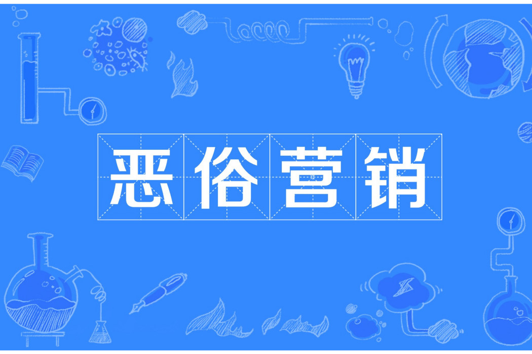 惡俗行銷 惡俗行銷