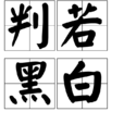 判若黑白 判若黑白