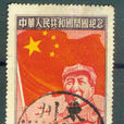 郵票志號 郵票志號