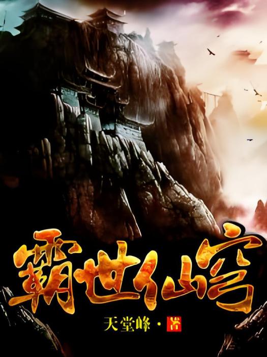 霸世仙穹 霸世仙穹