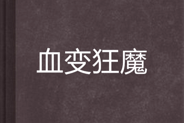 血變狂魔 血變狂魔