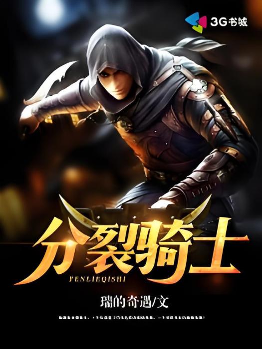 分裂騎士 分裂騎士