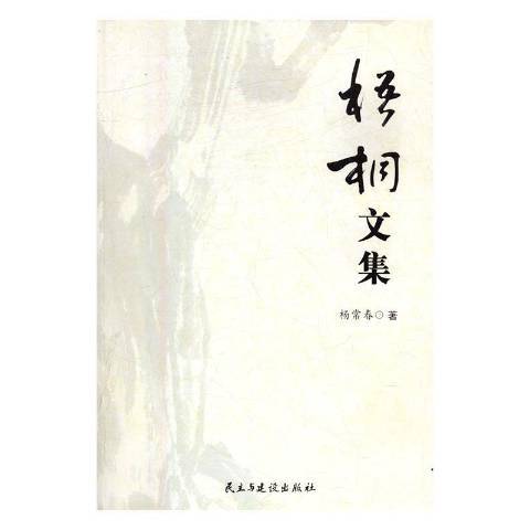梧桐文集 梧桐文集