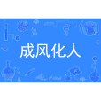 成風化人 成風化人