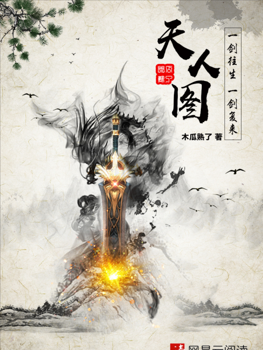 天人圖 天人圖