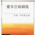 愛爾蘭戲劇