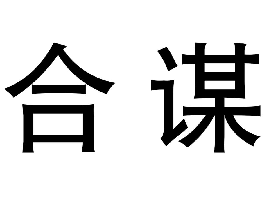 合謀 合謀