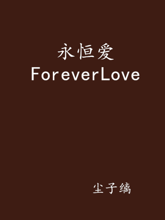 永恆愛ForeverLove 永恆愛ForeverLove