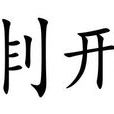 剕刑 剕刑