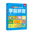 學前拼音(2021年江西高校出版社出版的圖書) 學前拼音(2021年江西高校出版社出版的圖書)