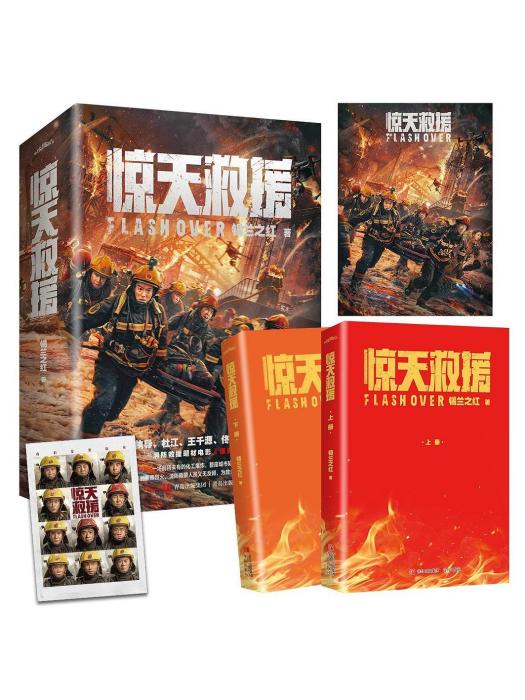 驚天救援(2023年青島出版社出版的圖書) 驚天救援(2023年青島出版社出版的圖書)