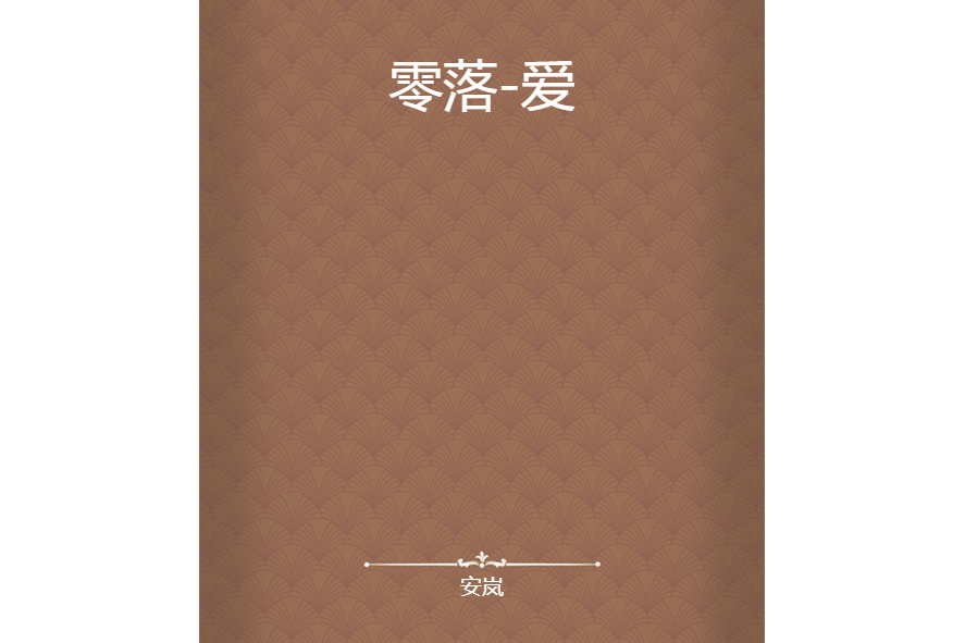 零落-愛 零落-愛