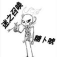 迷之召喚 迷之召喚