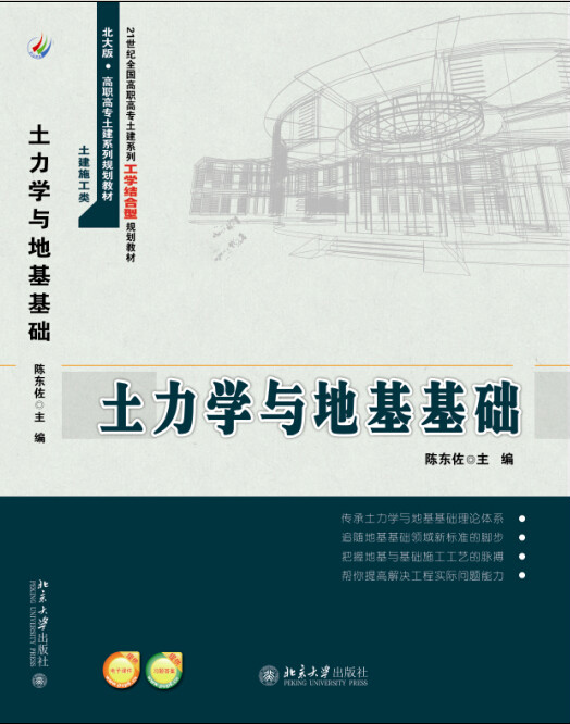 土力學與地基基礎(2015年北京大學出版社出版圖書)