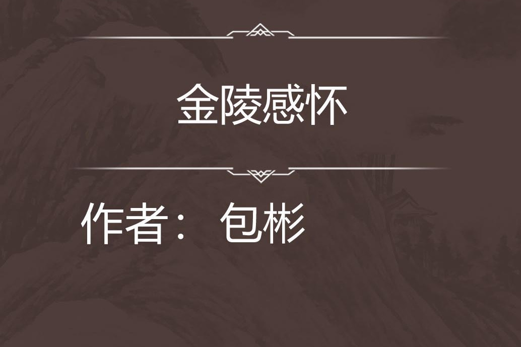 金陵感懷 金陵感懷