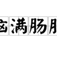 腦滿腸肥 腦滿腸肥