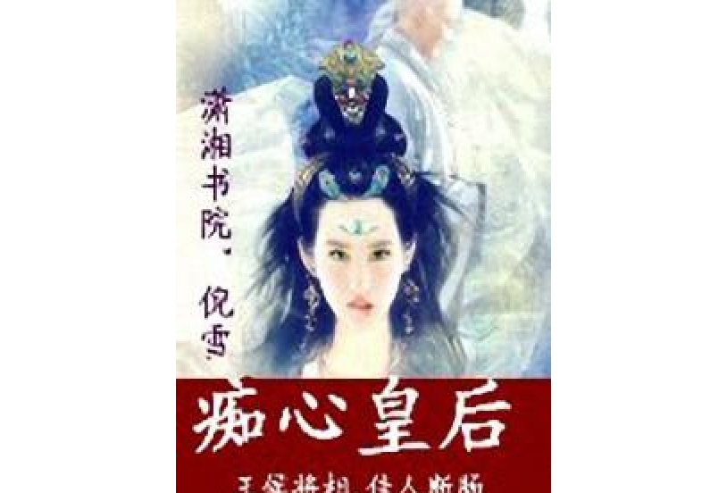 痴心皇后 痴心皇后